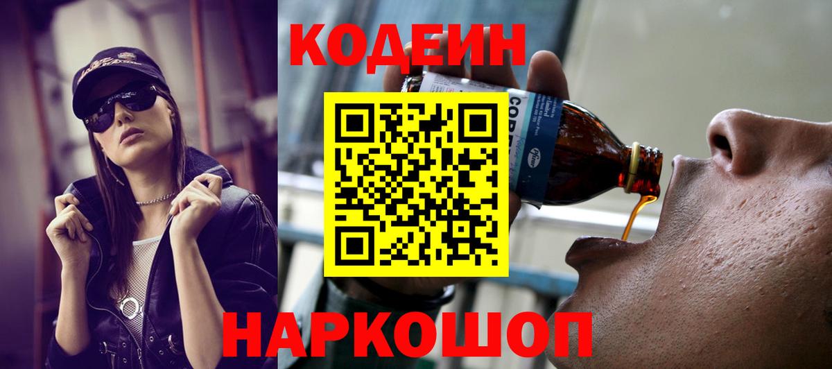 Кодеин напиток Lean (лин)  Вход с VPN  Codein Purple Drank  Заволжье 